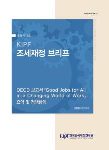 [KIPF 조세재정 브리프 통권 제79호] OECD 보고서 「Good Jobs for All in a Changing World of Work」 요약 및 정책함의 cover image